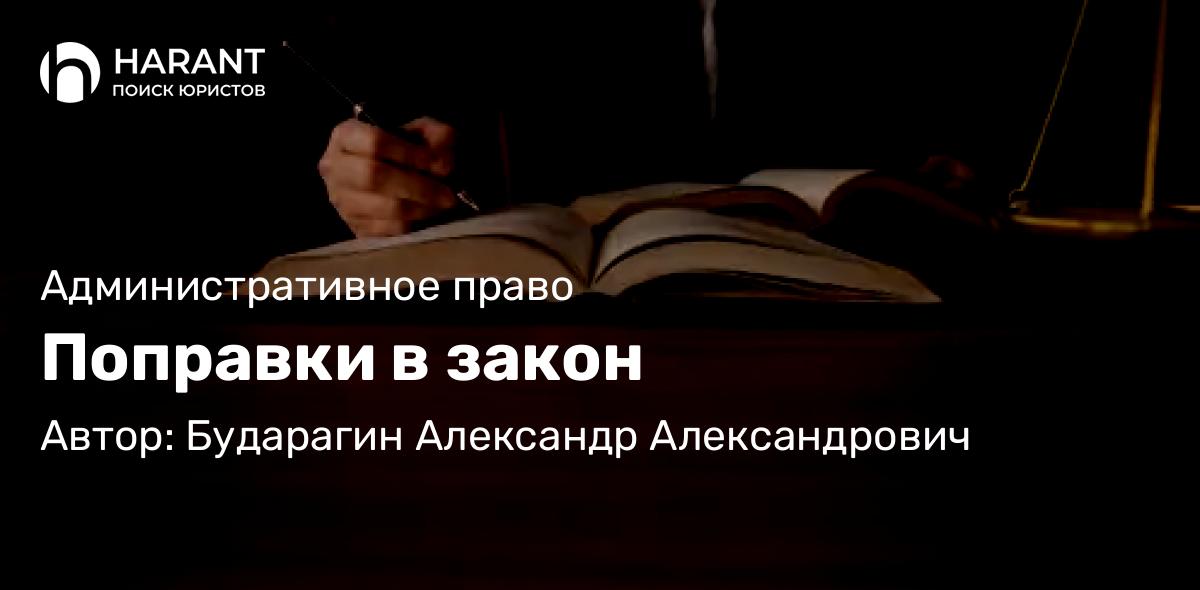 Юрист Бударагин Александр Александрович объясняет: Поправки в закон