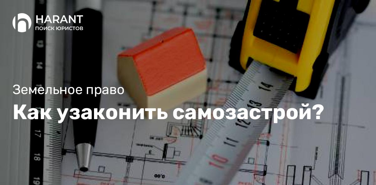 Как узаконить самозастрой?