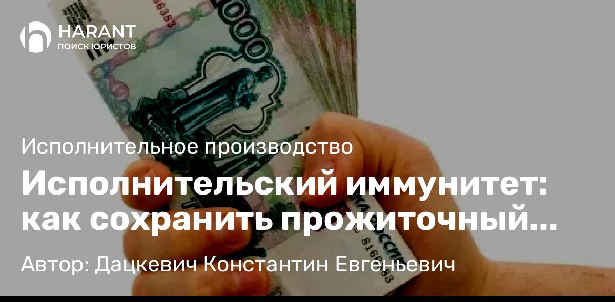 Юрист Дацкевич Константин Евгеньевич объясняет: Исполнительский иммунитет: как сохранить прожиточный минимум с пенсии и зарплаты?
