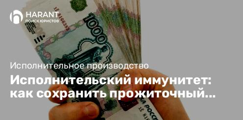 Исполнительский иммунитет: как сохранить прожиточный минимум с пенсии и зарплаты?