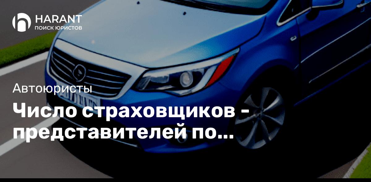 Число страховщиков — представителей по урегулированию убытков в ОСАГО в регионах увеличится