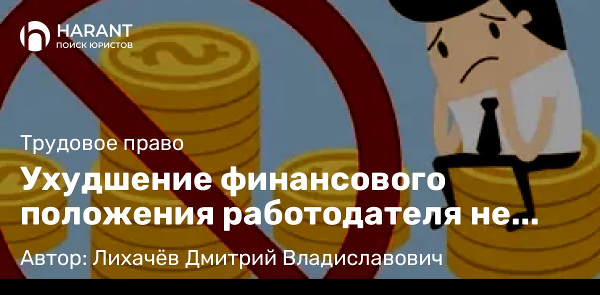 Юрист Лихачёв Дмитрий Владиславович объясняет: Ухудшение финансового положения работодателя не основание для снижения оклада и отмены премии