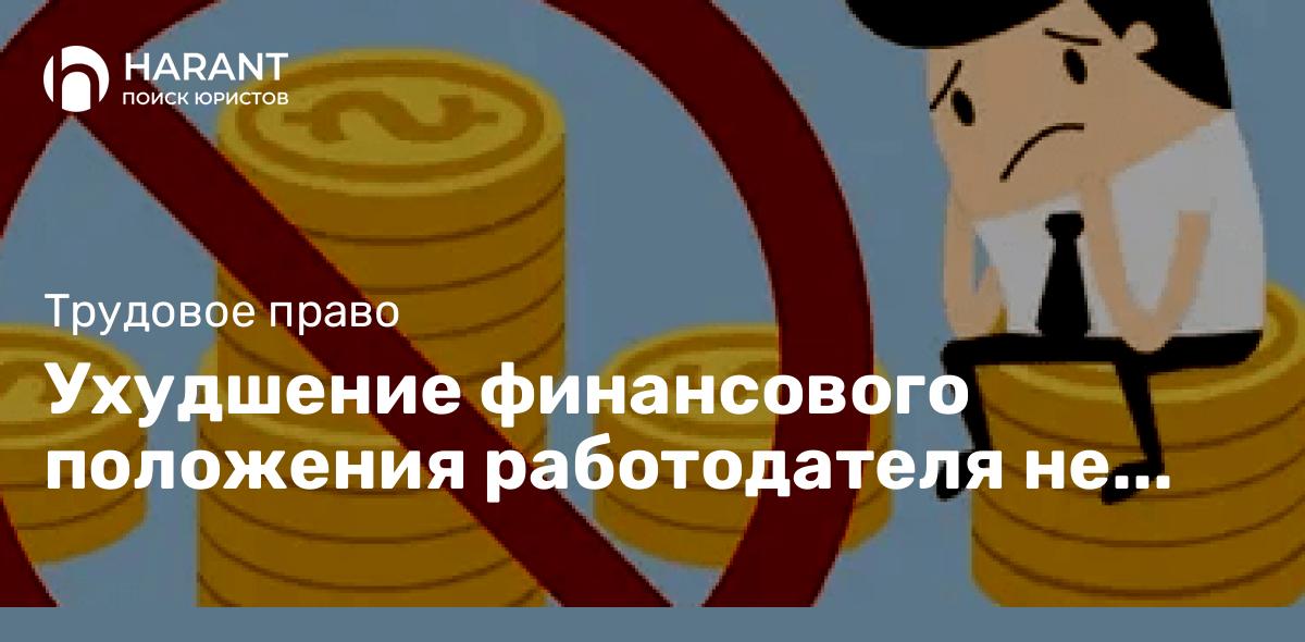 Ухудшение финансового положения работодателя не основание для снижения оклада и отмены премии