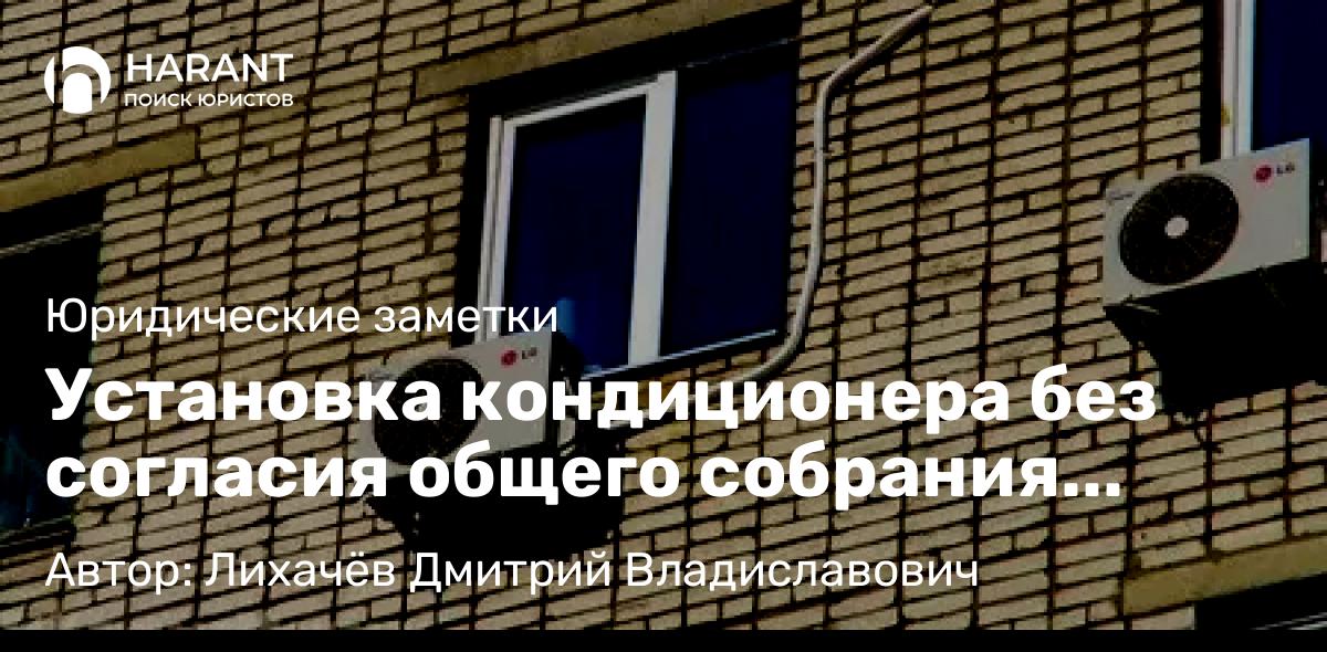 Юрист Лихачёв Дмитрий Владиславович объясняет: Установка кондиционера без согласия общего собрания собственников МКД нарушает право общедомой собственности