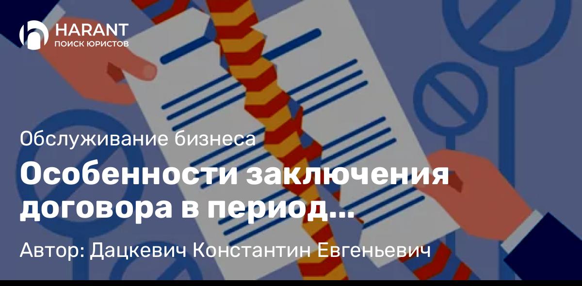 Юрист Дацкевич Константин Евгеньевич объясняет: Особенности заключения договора в период санкционного давления.