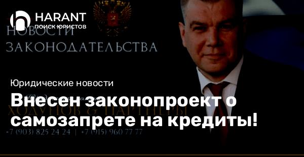 Внесен законопроект о самозапрете на кредиты!