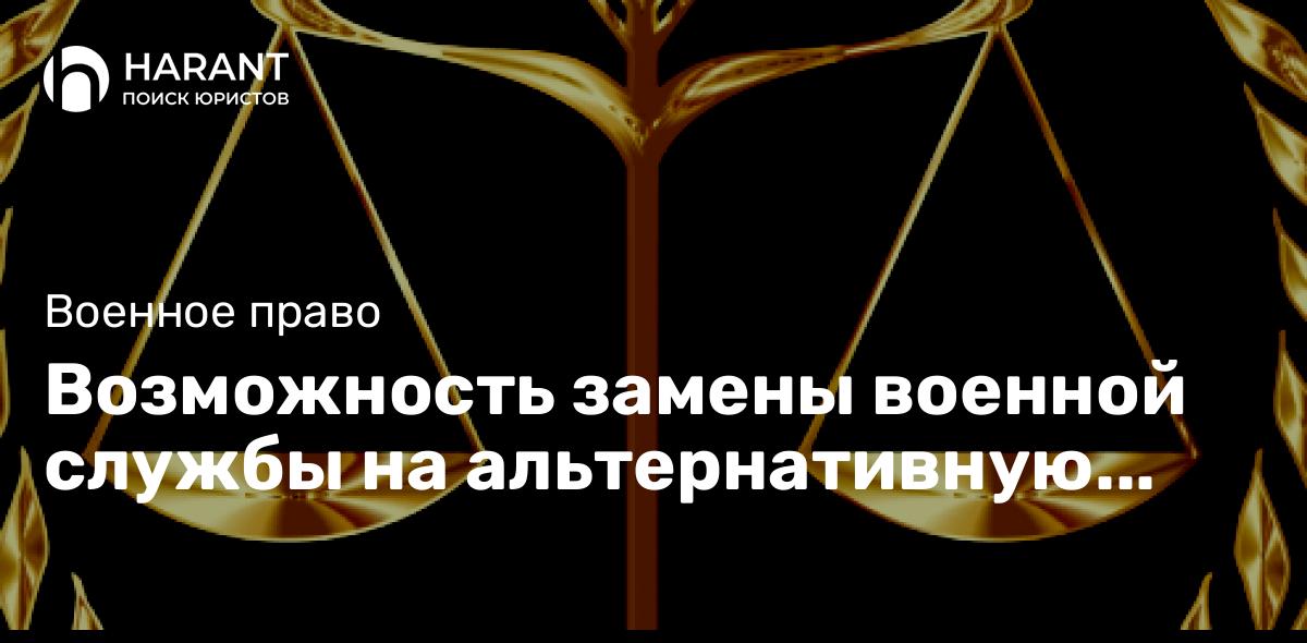 Возможность замены военной службы на альтернативную гражданскую службу мобилизованным.