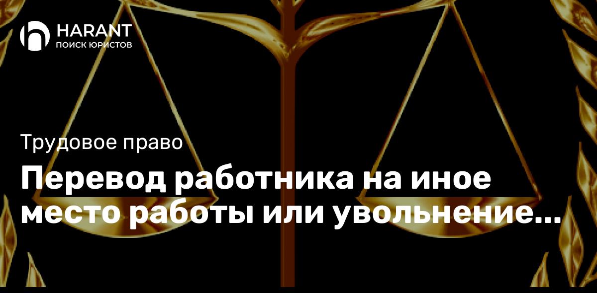 Перевод работника на иное место работы или увольнение по медицинским показаниям по результатам медицинского осмотра.