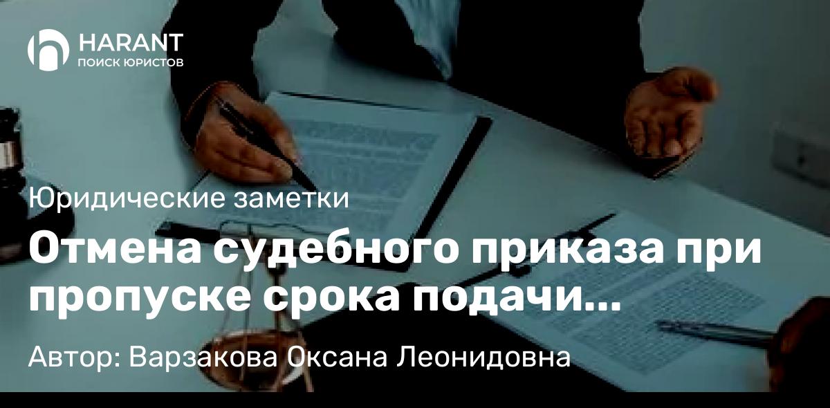 Юрист Варзакова Оксана Леонидовна объясняет: Отмена судебного приказа при пропуске срока подачи возражений