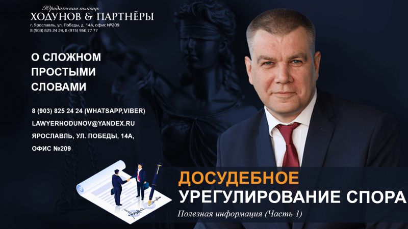 Юрист Ходунов Александр Сергеевич объясняет: Досудебное урегулирование спора. Часть 1.
