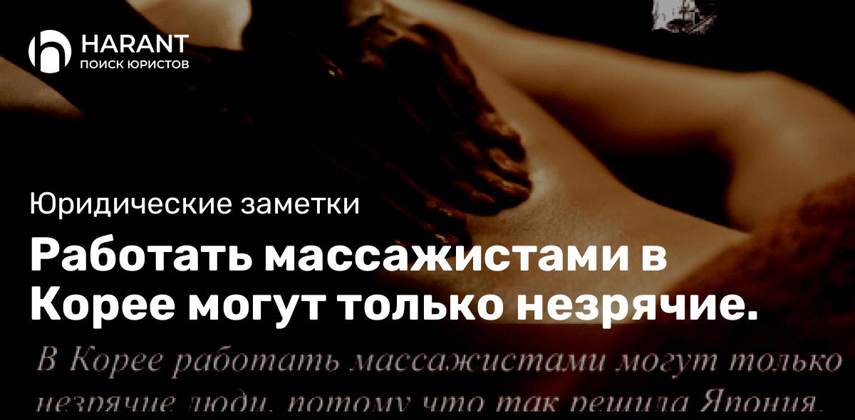 Работать массажистами в Корее могут только незрячие.