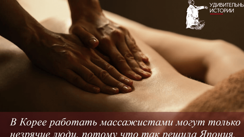 Юрист Ходунов Александр Сергеевич объясняет: Работать массажистами в Корее могут только незрячие.