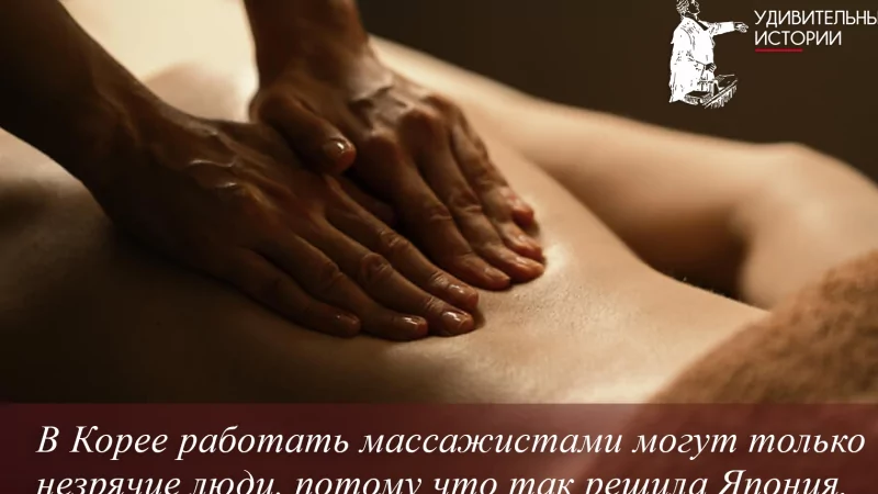 Юрист Ходунов Александр Сергеевич объясняет: Работать массажистами в Корее могут только незрячие.