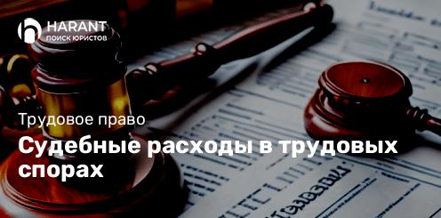 Судебные расходы в трудовых спорах