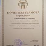 Почетная грамота - Рыбалка Ирина Сергеевна