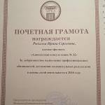 Почетная грамота - Рыбалка Ирина Сергеевна