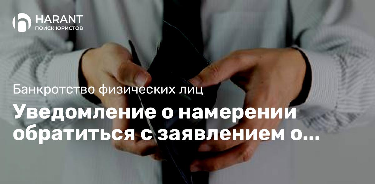 Уведомление о намерении обратиться с заявлением о признании должника банкротом