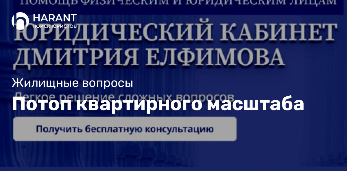 Потоп квартирного масштаба