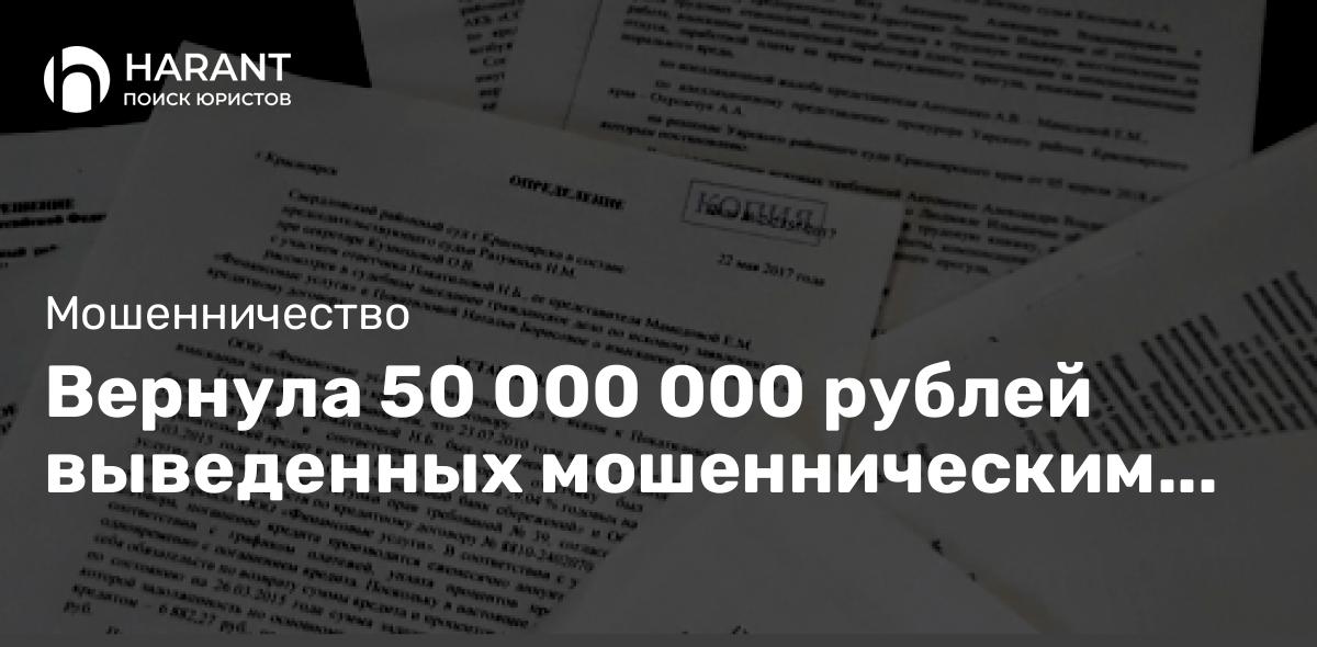 Вернула 50 000 000 рублей выведенных мошенническим путем со счетов организации.