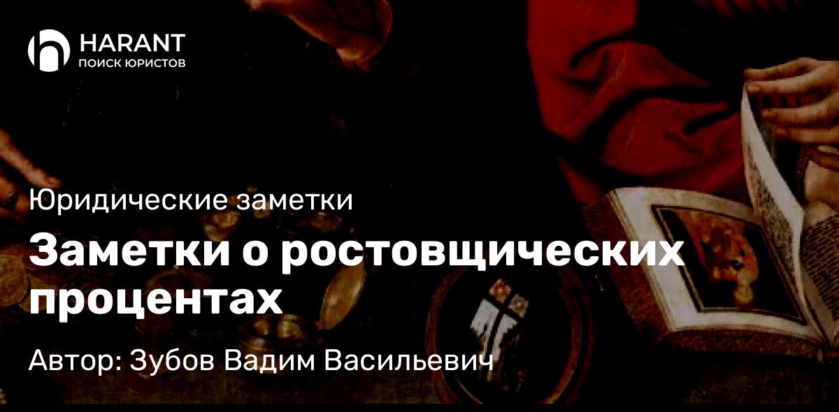 Юрист Зубов Вадим Васильевич объясняет: Заметки о ростовщических процентах