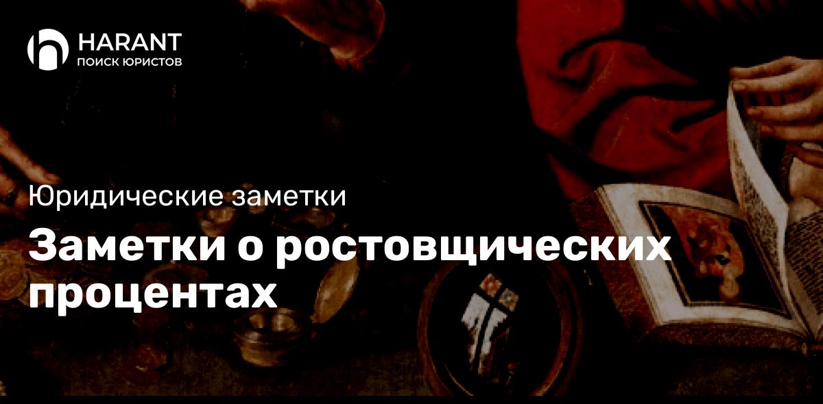 Заметки о ростовщических процентах