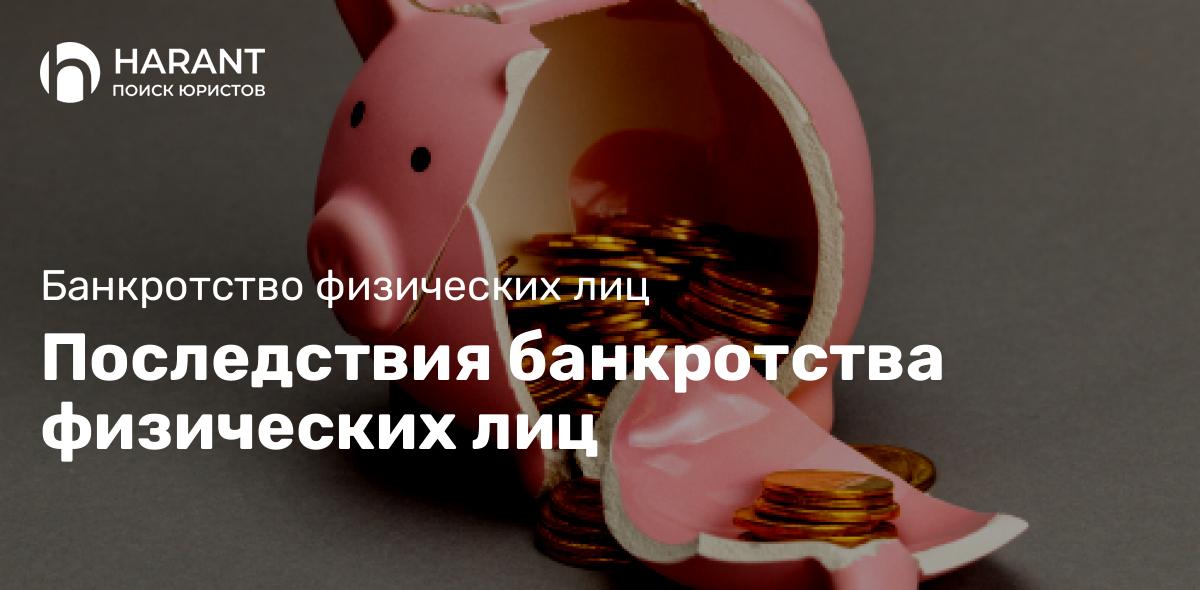 Последствия банкротства физических лиц