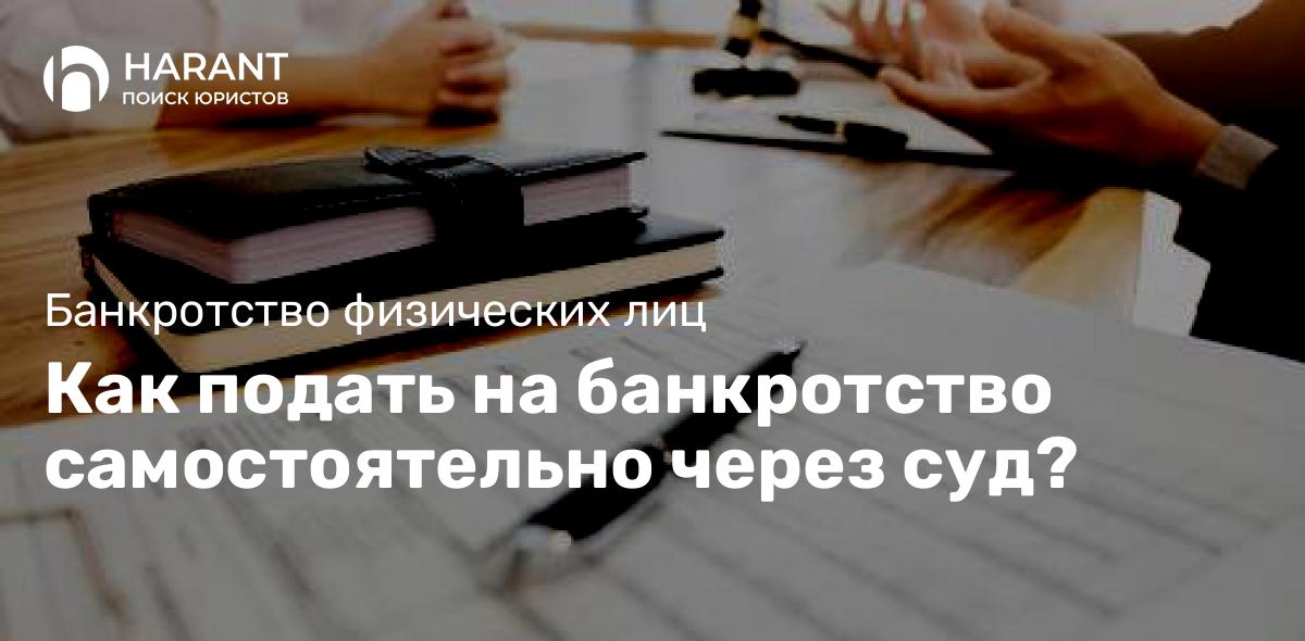 Как подать на банкротство самостоятельно через суд?