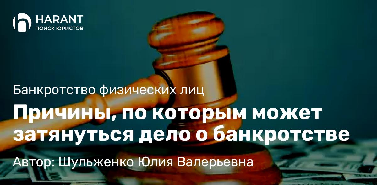 Юрист Шульженко Юлия Валерьевна объясняет: Причины, по которым может затянуться дело о банкротстве