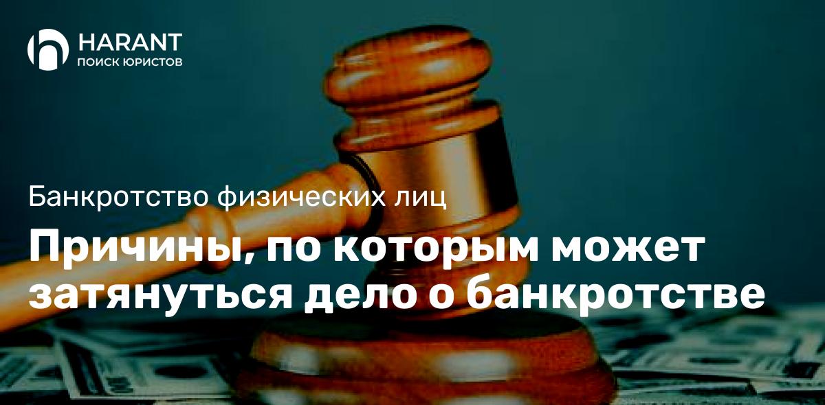 Причины, по которым может затянуться дело о банкротстве