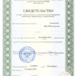 Свидетельство АУ - Судавцова Нина Владимировна