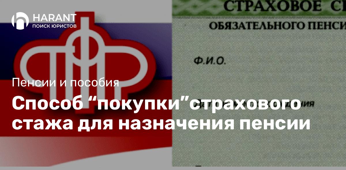 Способ “покупки”страхового стажа для назначения пенсии