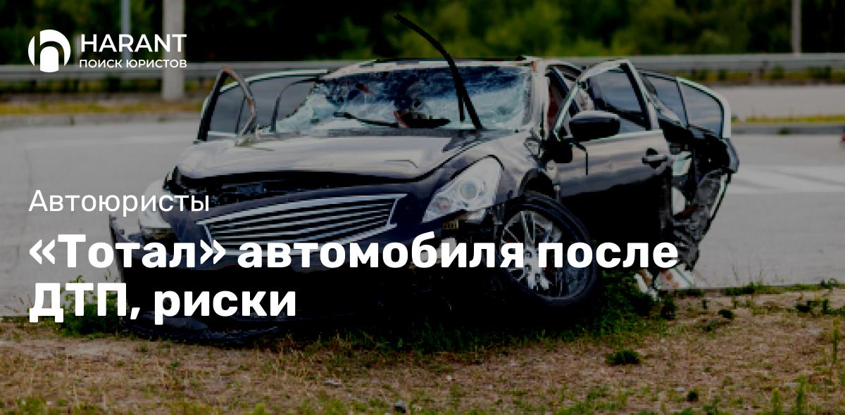 «Тотал» автомобиля после ДТП, риски