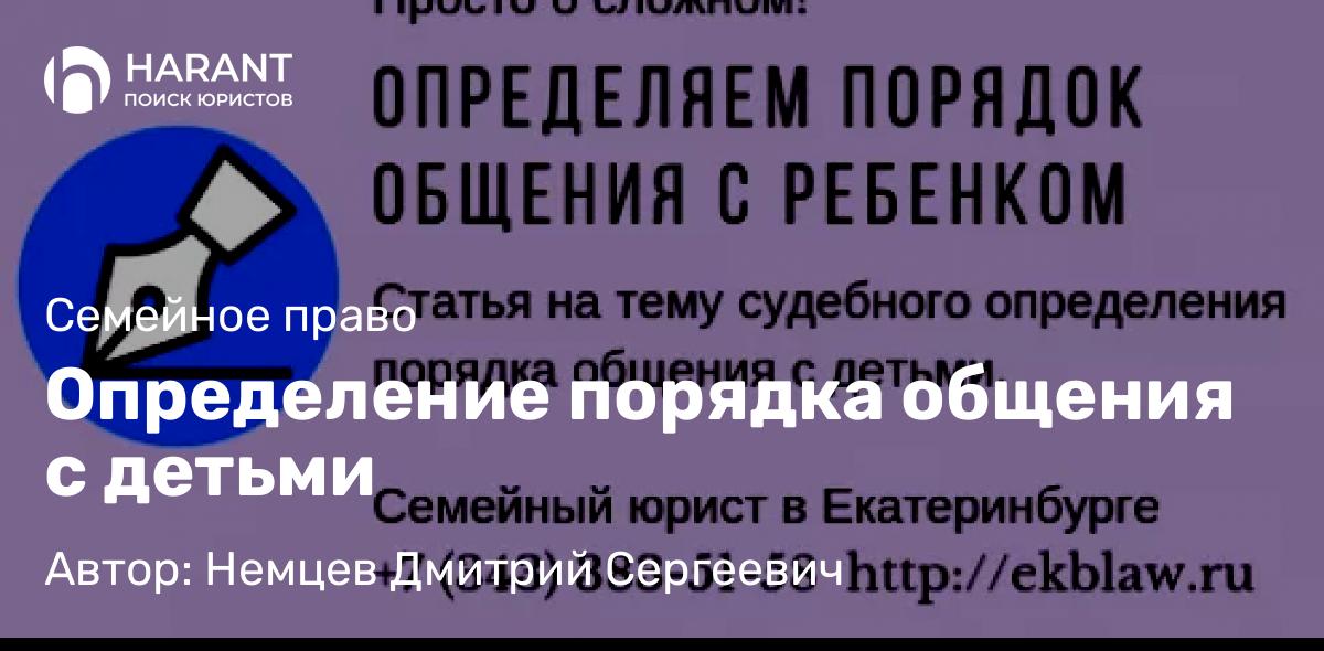 Юрист Немцев Дмитрий Сергеевич объясняет: Определение порядка общения с детьми