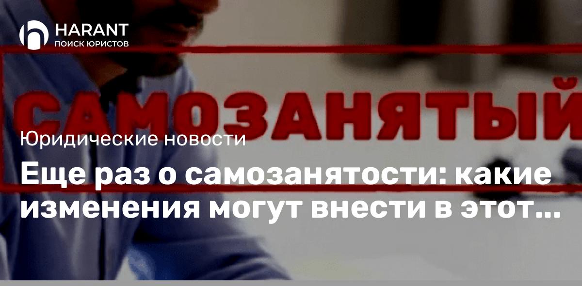 Еще раз о самозанятости: какие изменения могут внести в этот режим? Когда их смогут осуществить?