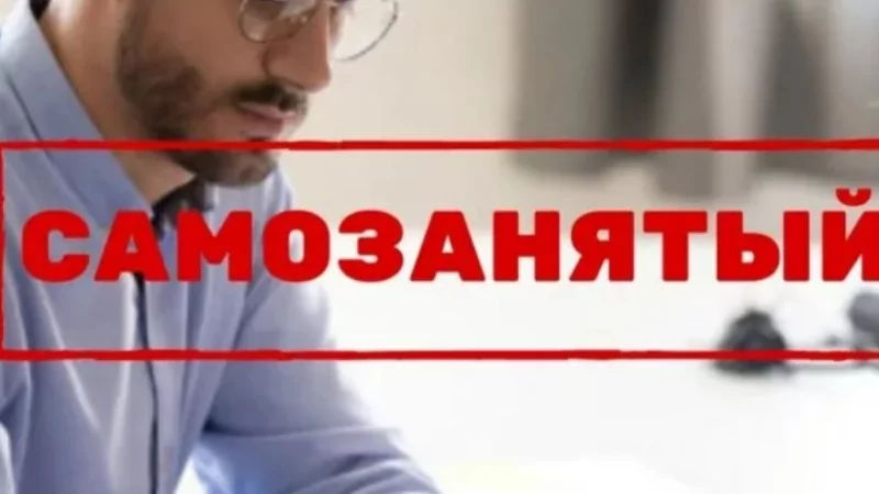 Юрист Бачериков Андрей Витальевич объясняет: Еще раз о самозанятости: какие изменения могут внести в этот режим? Когда их смогут осуществить?