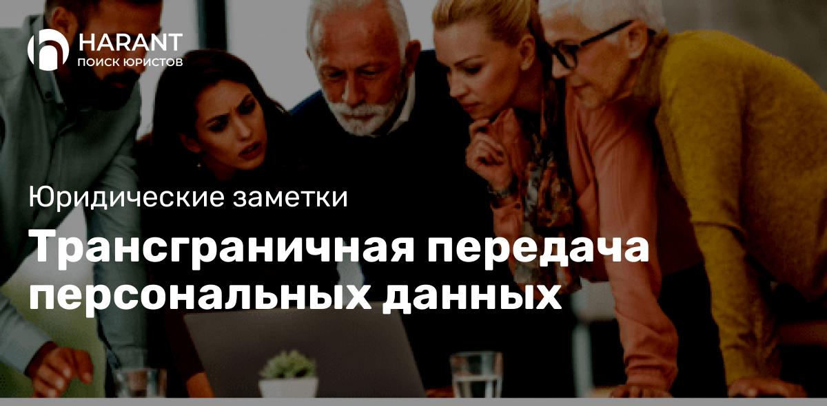 Трансграничная передача персональных данных