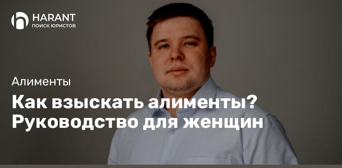 Как взыскать алименты? Руководство для женщин