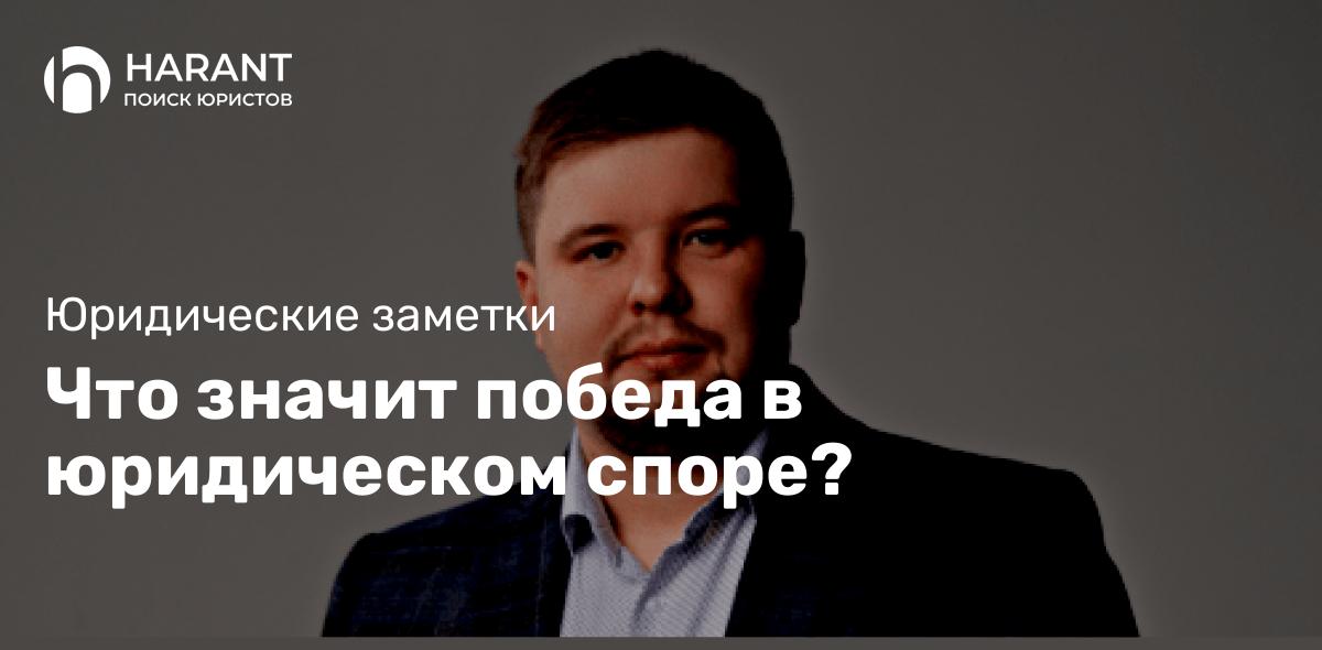 Что значит победа в юридическом споре?