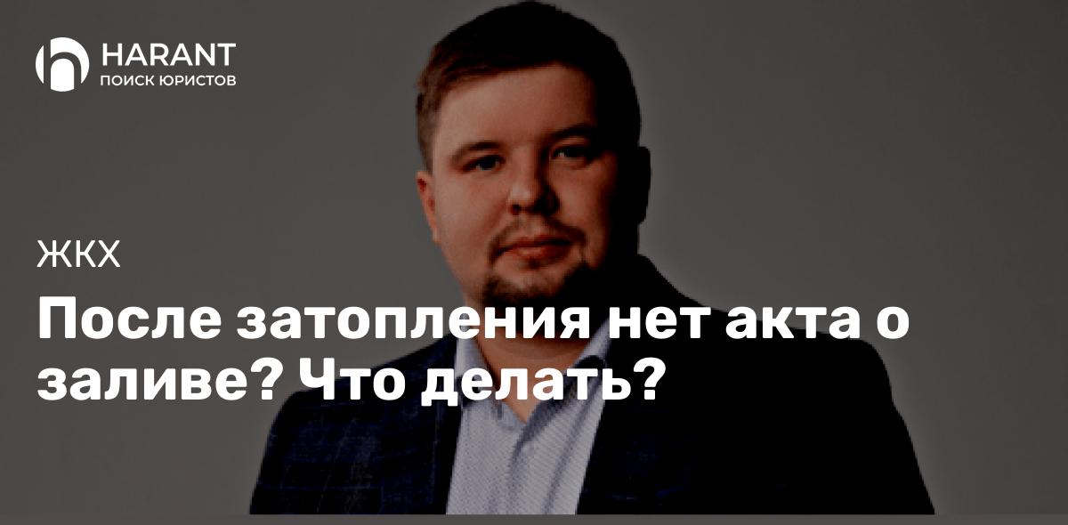 После затопления нет акта о заливе? Что делать?