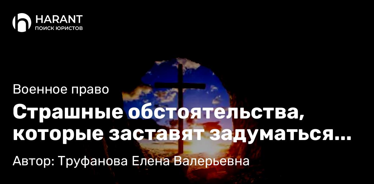 Юрист Труфанова Елена Валерьевна объясняет: Страшные обстоятельства, которые заставят задуматься…
