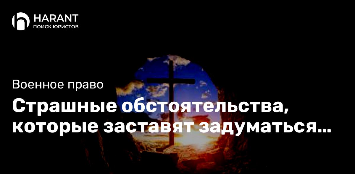 Страшные обстоятельства, которые заставят задуматься…