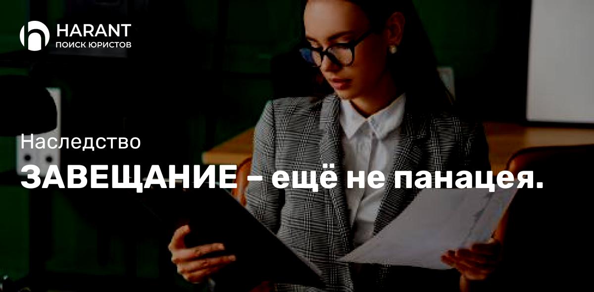 ЗАВЕЩАНИЕ – ещё не панацея.