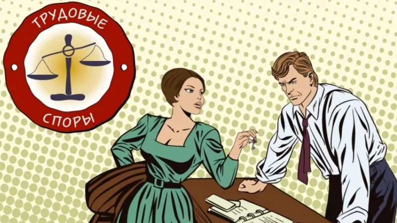 Юрист Бачериков Андрей Витальевич объясняет: Основные ошибки работников при трудовых спорах с работодателями