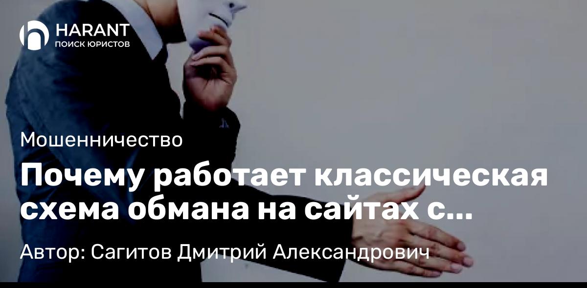 Юрист Сагитов Дмитрий Александрович объясняет: Почему работает классическая схема обмана на сайтах с вакансиями