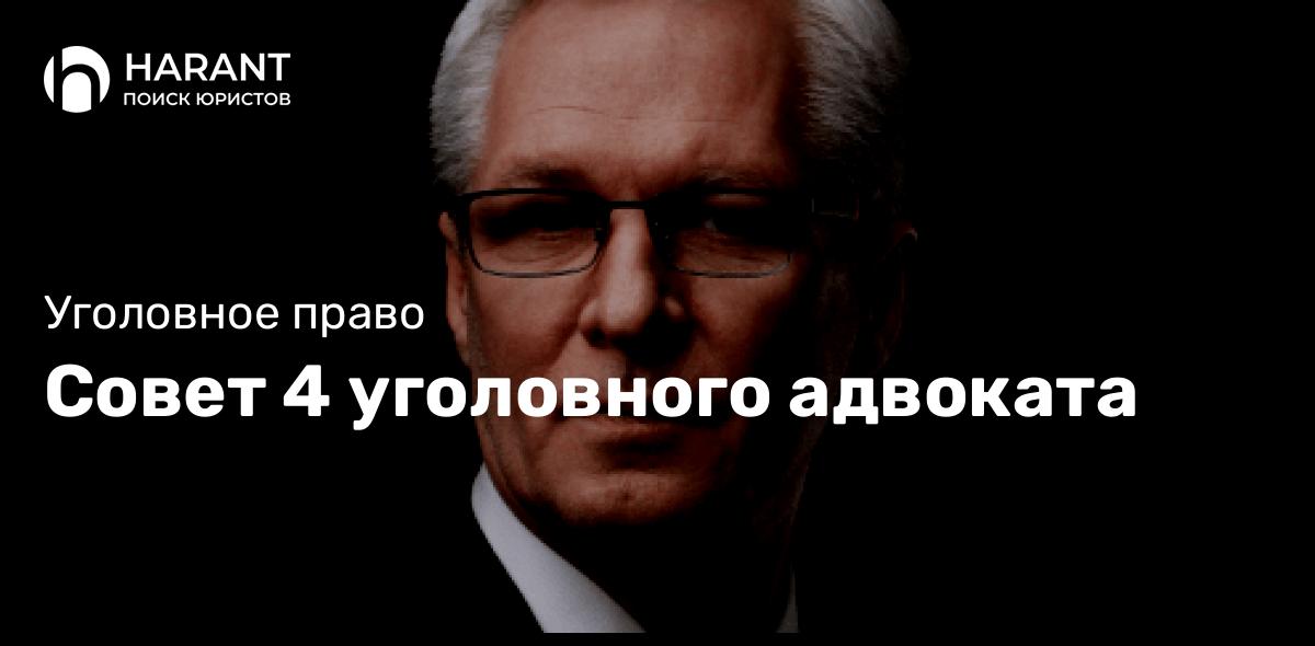 Совет 4 уголовного адвоката