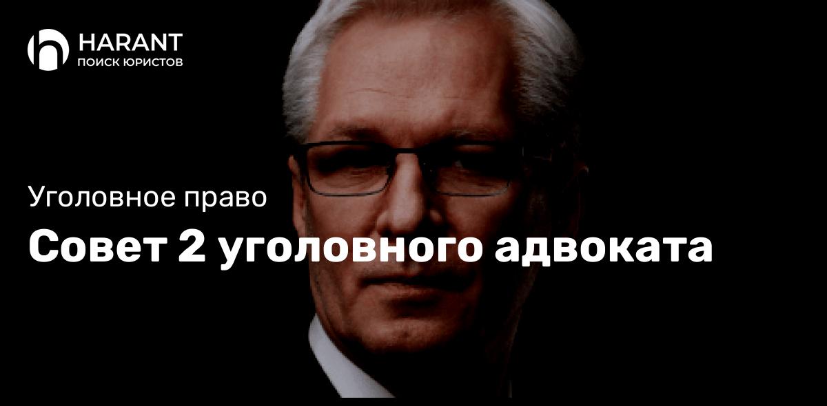 Совет 2 уголовного адвоката