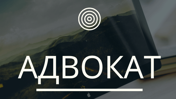 Адвокат Левина Ирина Алексеевна объясняет: Размышления адвоката