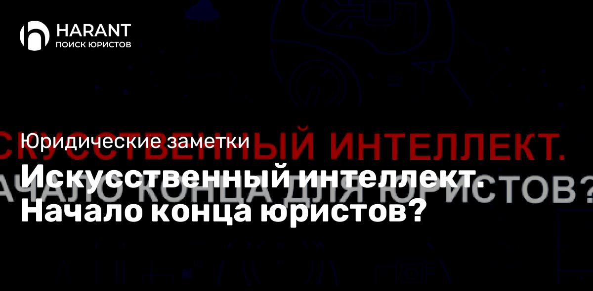 Искусственный интеллект. Начало конца юристов?