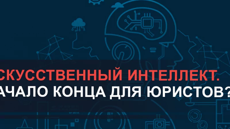 Юрист Ходунов Александр Сергеевич объясняет: Искусственный интеллект. Начало конца юристов?
