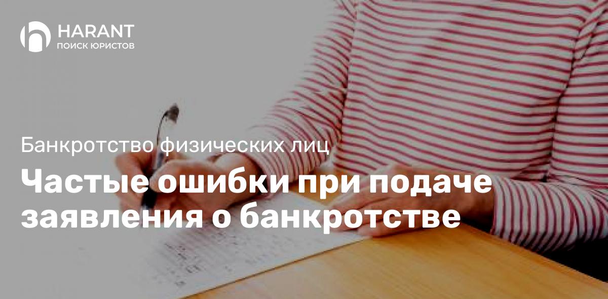 Частые ошибки при подаче заявления о банкротстве